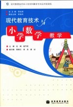 现代教育技术与小学数学教学