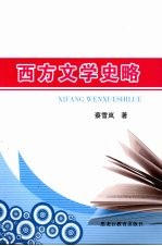 西方文学史略