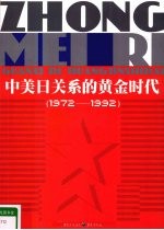 中美日关系的黄金时代 1972-1992