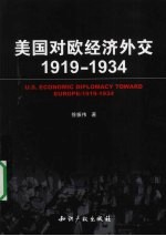 美国对欧经济外交 1919-1934