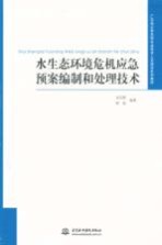 水生态环境危机应急预案编制和处理技术