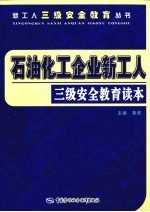 石油化工企业新工人三级安全教育读本