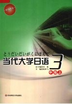 当代大学日语 3 中级上 学生用书