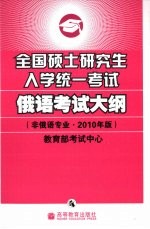 全国硕士研究生入学统一考试俄语考试大纲 非俄语专业 2010年版