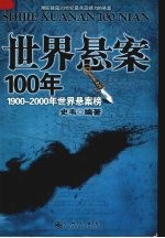 世界悬案100年 1900-2000年世界悬案榜