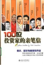 100位投资家的亲笔信