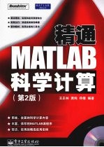 精通 MATLAB 科学计算 第2版