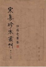 宋集珍本丛刊 第89册