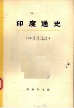 印度通史 第2册