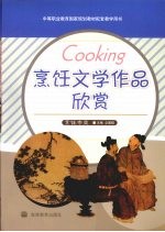 烹饪文学作品欣赏  烹饪专业