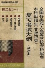 全国各类成人高等学校专科起点本科班招生 非师范类 复习考试大纲 理工类 2