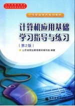 计算机应用基础学习指导与练习