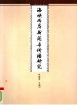 海峡两岸新闻与传播研究