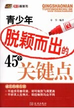 青少年脱颖而出的45个关键点