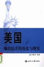 美国输出民主的历史与现实