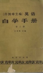 英语自学手册 第2册