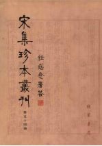 宋集珍本丛刊 第54册