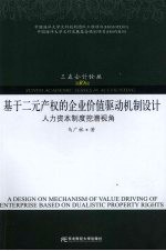 基于二元产权的企业价值驱动机制设计 人力资本制度挖潜视角