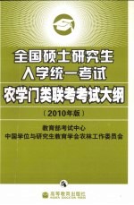 全国硕士研究生入学统一考试农学门类联考考试大纲 2010年版