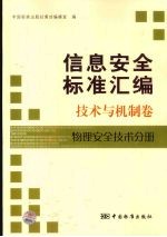 信息安全标准汇编 技术与机制卷 物理安全技术分册