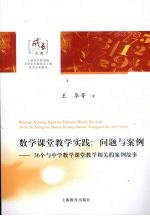 数学课堂教学实践：问题与案例  36个与中学数学课堂教学相关的案例故事