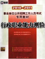 2010-2011行政职业能力测验