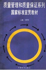 质量管理和质量保证系列 国家标准宣贯教材