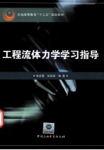 石油高等教育十二五规划教材 工程流体力学学习指导