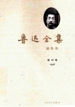 鲁迅全集 编年版 第10卷 1936