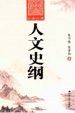 江苏古代人文史纲