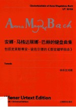 安娜·马格达丽娜·巴赫的键盘曲集 维也纳原始版 中外文对照