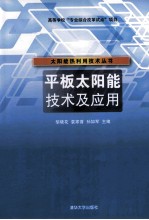 平板太阳能技术及应用