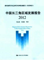 中国长三角区域发展报告 2012