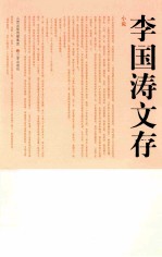 李国涛文存 小说