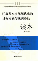 江苏基本实现现代化的目标内涵与现实路径读本