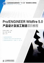 Pro/ENGINEER Wildfire 5.0产品设计及加工制造项目教程