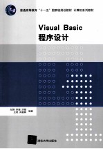 Visual Basic程序设计