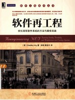 软件再工程 优化现有软件系统的方法与最佳实践