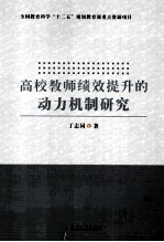 高校教师绩效提升的动力机制研究