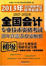 初级会计专业技术资格考试宝典  初级会计·初级经济法·初级财务管理