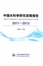 中国水科学研究进展报告 2011-2012