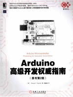 Arduino高级开发权威指南 原书第2版