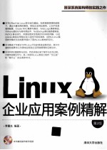 Linux企业应用案例精解 第2版