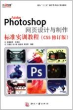 Adobe Photoshop 网页设计与制作标准实训教程 CS5修订版