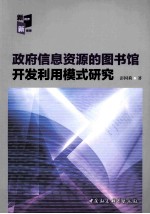 政府信息资源的图书馆开发利用模式研究