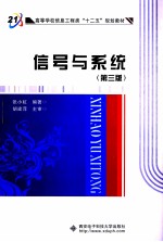 信号与系统  第3版