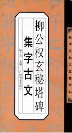 柳公权玄秘塔集字古文