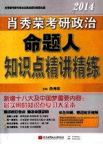 肖秀荣2014考研政治命题人知识点精讲精练