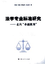 法学专业标准研究 走向“卓越教育”