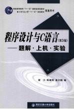 程序设计与C语言  题解、上机、实验